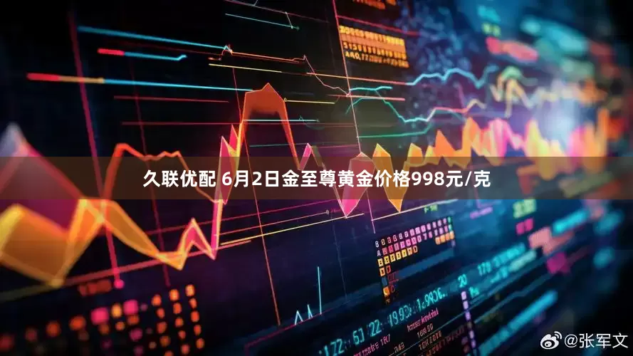 久联优配 6月2日金至尊黄金价格998元/克