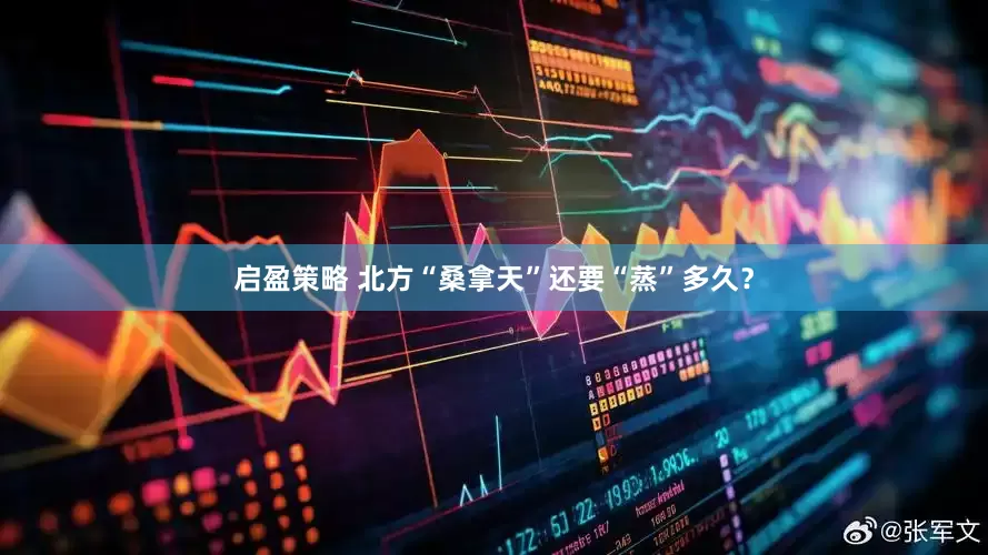 启盈策略 北方“桑拿天”还要“蒸”多久？