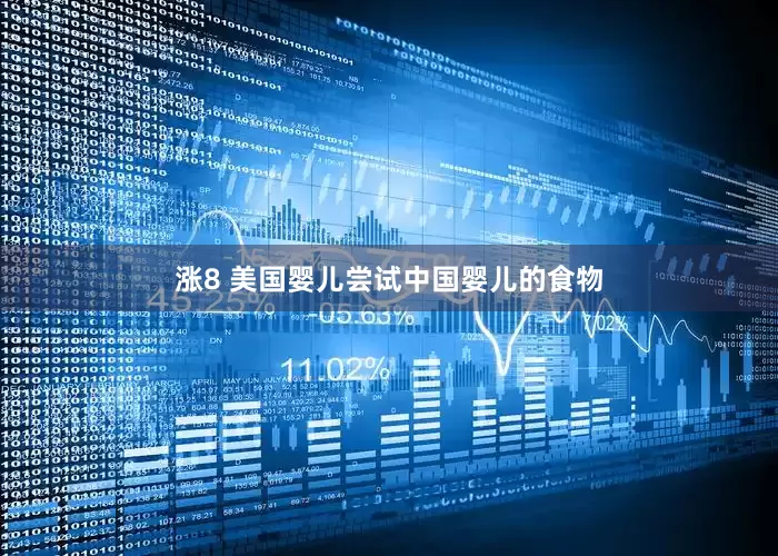 涨8 美国婴儿尝试中国婴儿的食物