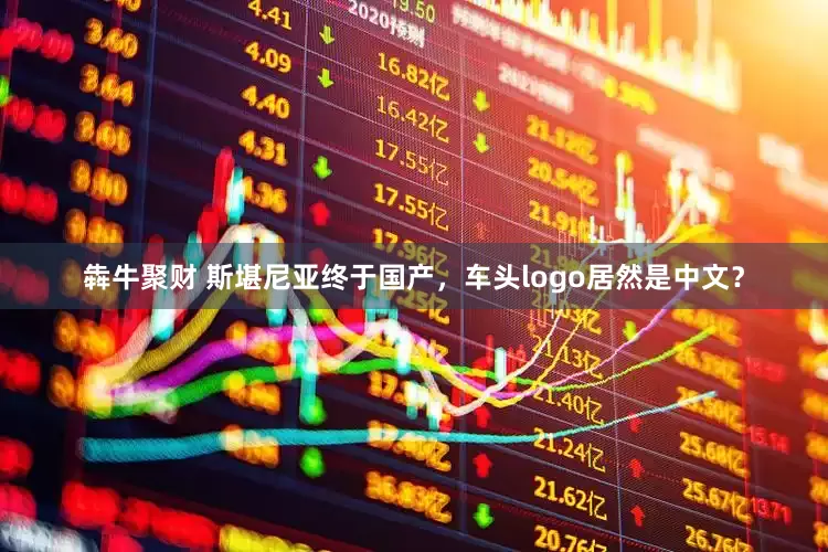 犇牛聚财 斯堪尼亚终于国产，车头logo居然是中文？