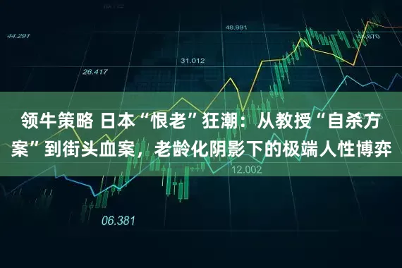 领牛策略 日本“恨老”狂潮：从教授“自杀方案”到街头血案，老龄化阴影下的极端人性博弈