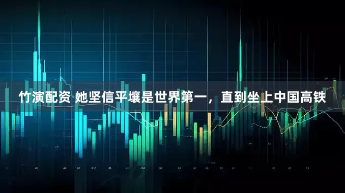 竹演配资 她坚信平壤是世界第一，直到坐上中国高铁